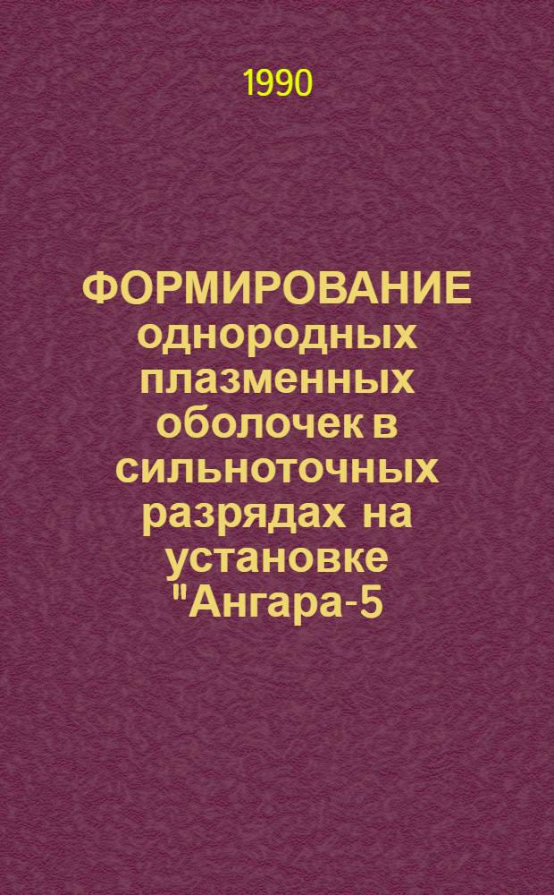 ФОРМИРОВАНИЕ однородных плазменных оболочек в сильноточных разрядах на установке "Ангара-5-1"