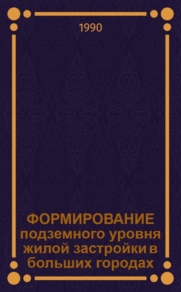 ФОРМИРОВАНИЕ подземного уровня жилой застройки в больших городах