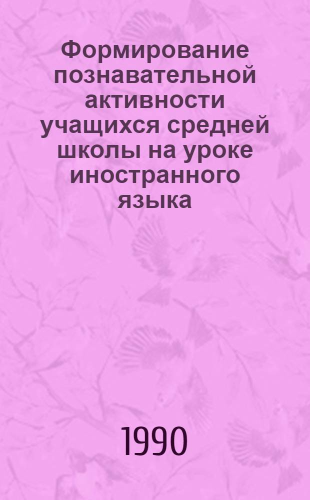 Формирование познавательной активности учащихся средней школы на уроке иностранного языка : Сб. науч. тр