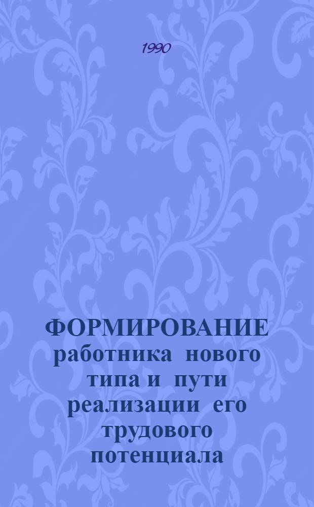 ФОРМИРОВАНИЕ работника нового типа и пути реализации его трудового потенциала : Метод. рекомендации