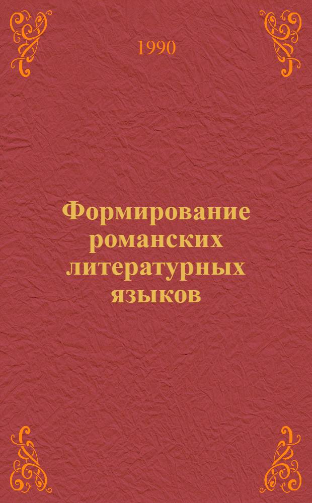 Формирование романских литературных языков: провансальский - окситанский : Сб. ст.