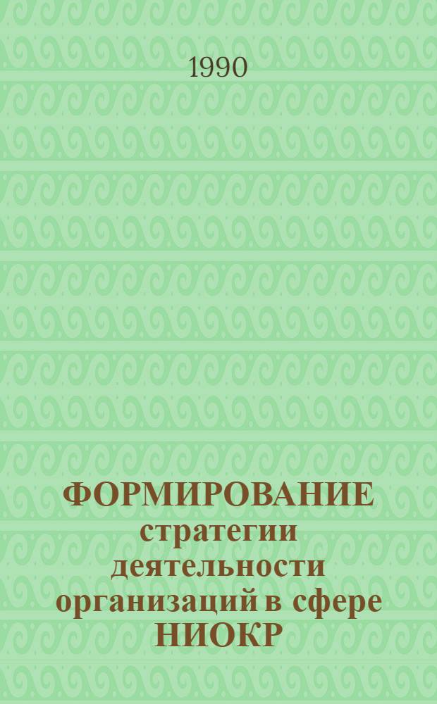 ФОРМИРОВАНИЕ стратегии деятельности организаций в сфере НИОКР : Метод. рекомендации