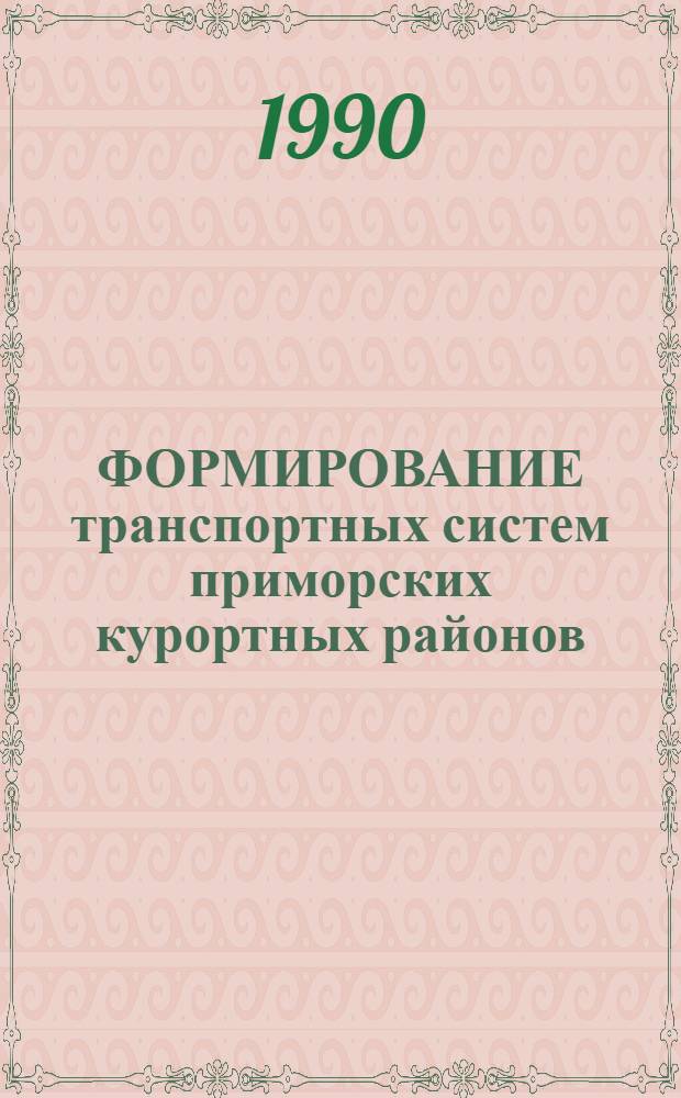 ФОРМИРОВАНИЕ транспортных систем приморских курортных районов