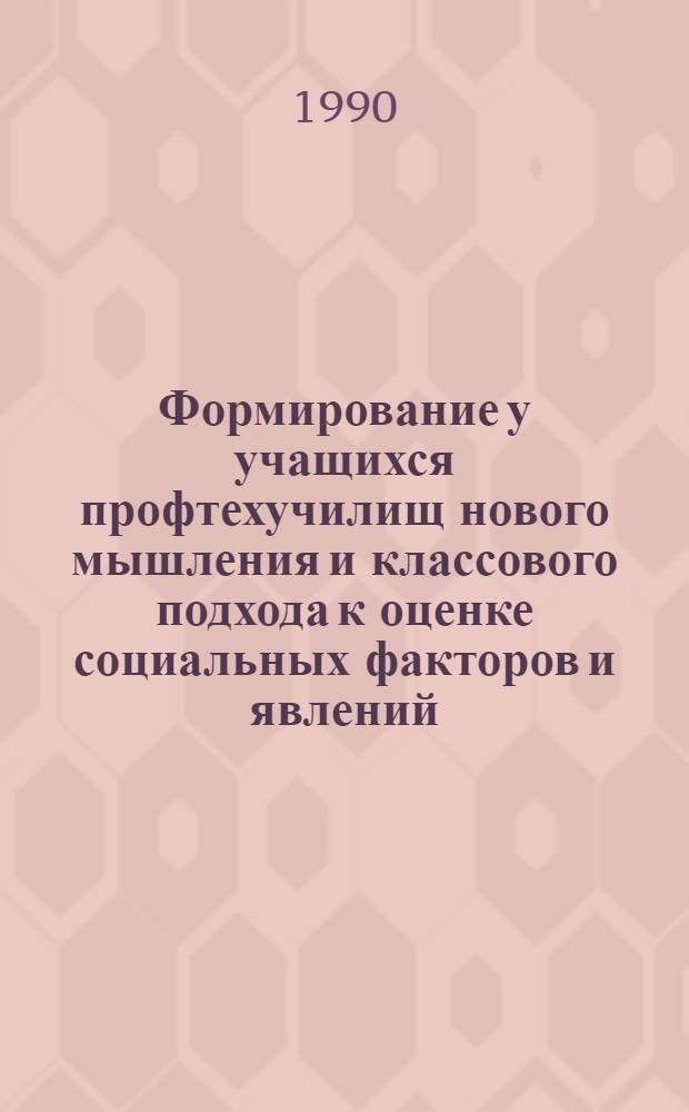 Формирование у учащихся профтехучилищ нового мышления и классового подхода к оценке социальных факторов и явлений : Метод. рекомендации