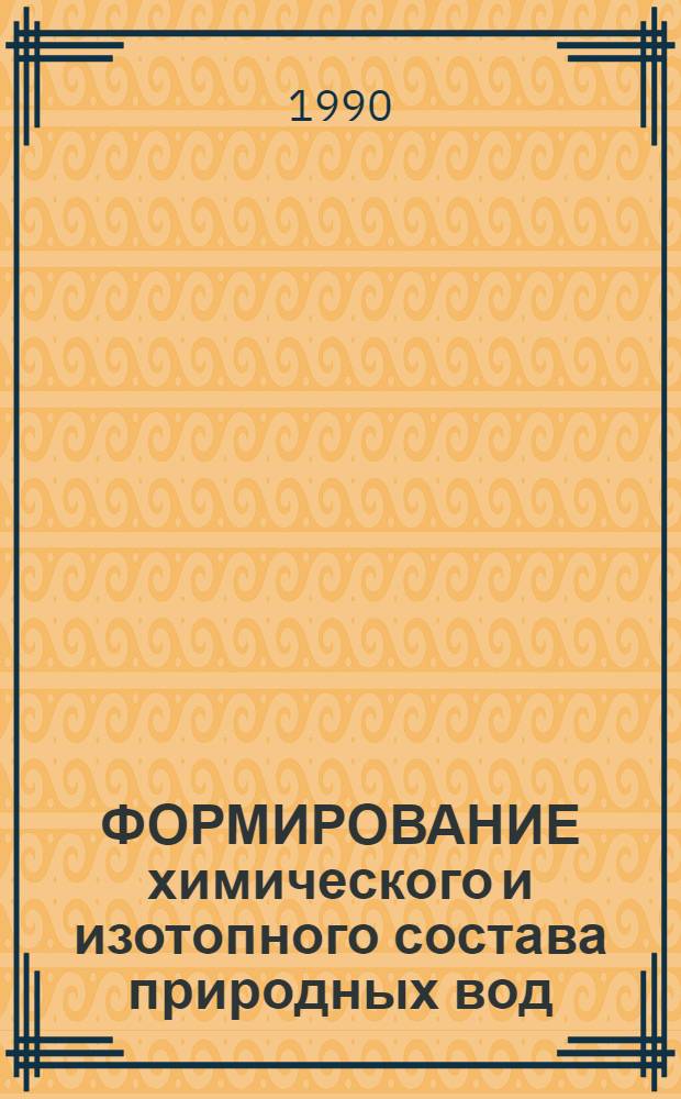 ФОРМИРОВАНИЕ химического и изотопного состава природных вод : Сб. ст