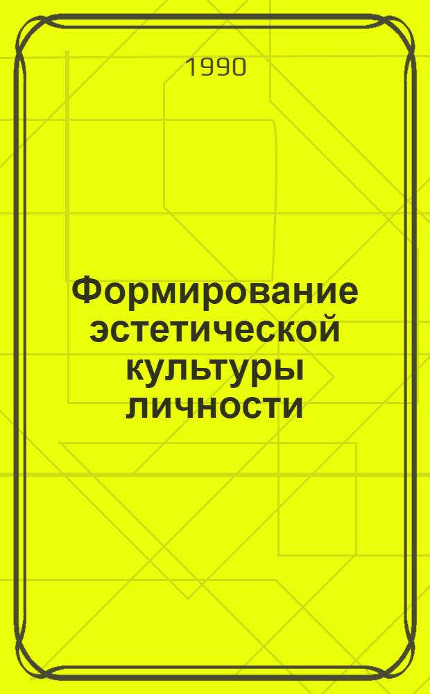 Формирование эстетической культуры личности : Сб. ст.