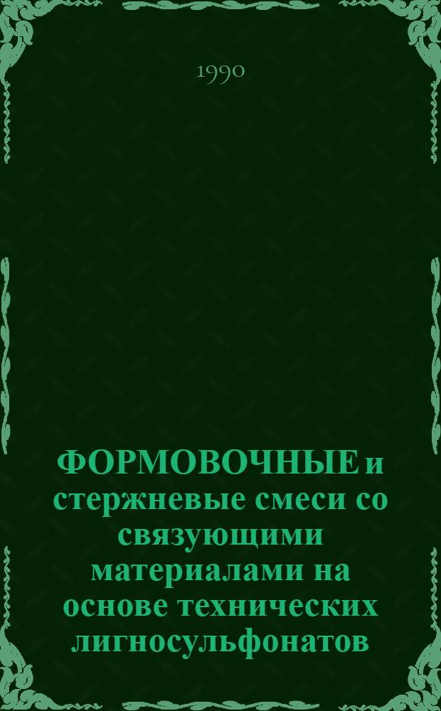 ФОРМОВОЧНЫЕ и стержневые смеси со связующими материалами на основе технических лигносульфонатов