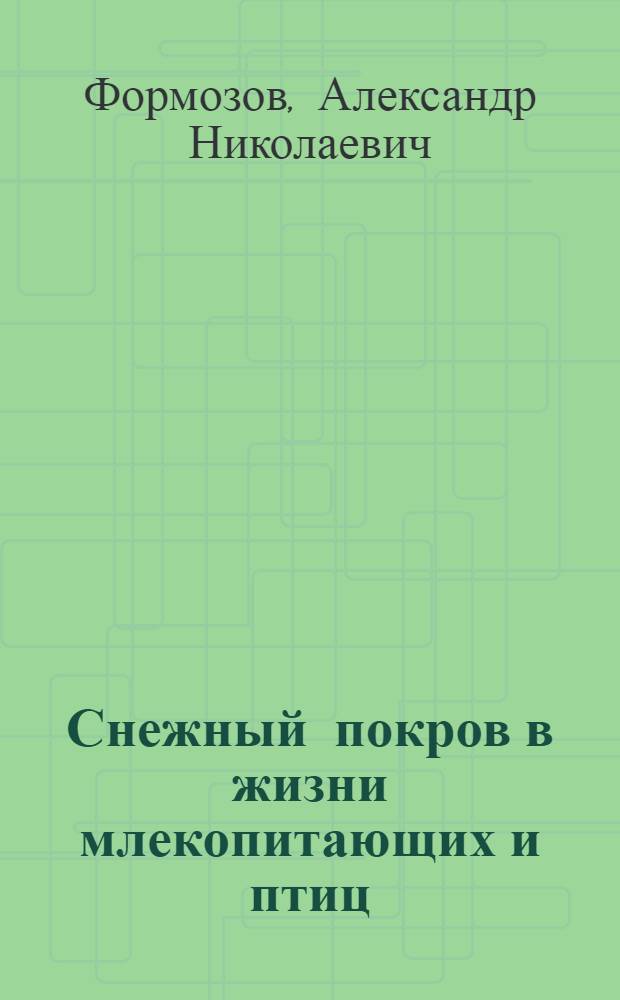 Снежный покров в жизни млекопитающих и птиц