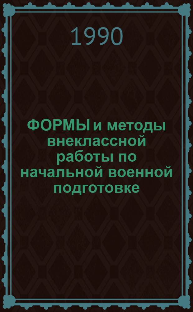 ФОРМЫ и методы внеклассной работы по начальной военной подготовке : Метод. рекомендации