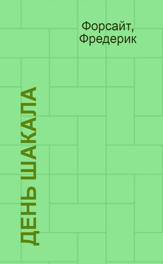 День Шакала : Сборник