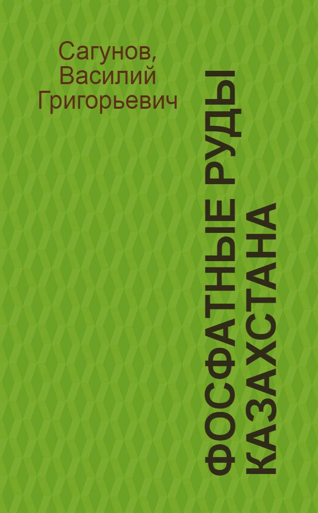 Фосфатные руды Казахстана = Phosphate rocks in Kazakhstan : Проект 156 : Фосфориты