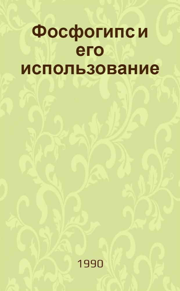 Фосфогипс и его использование