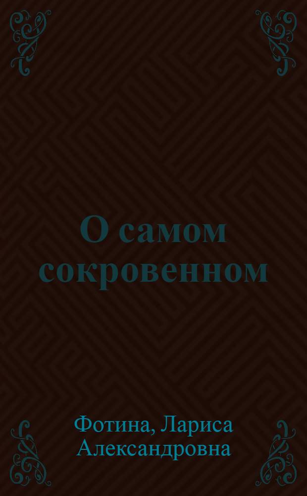 О самом сокровенном : Гармония сексуал. отношений