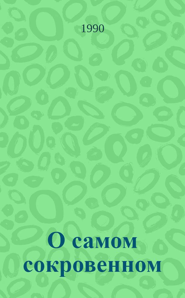 О самом сокровенном : Гармония сексуал. отношений