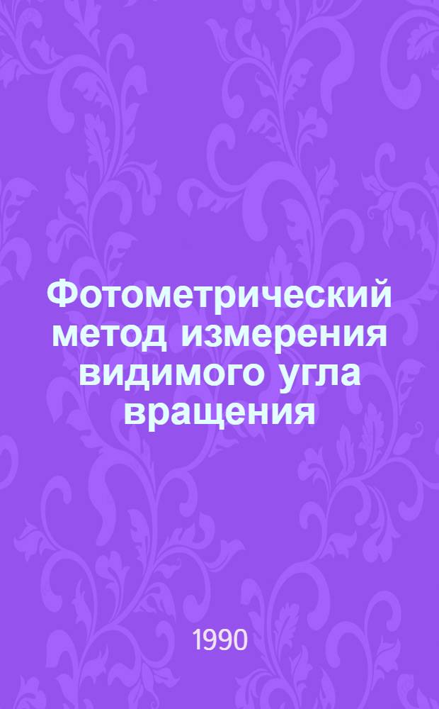 Фотометрический метод измерения видимого угла вращения