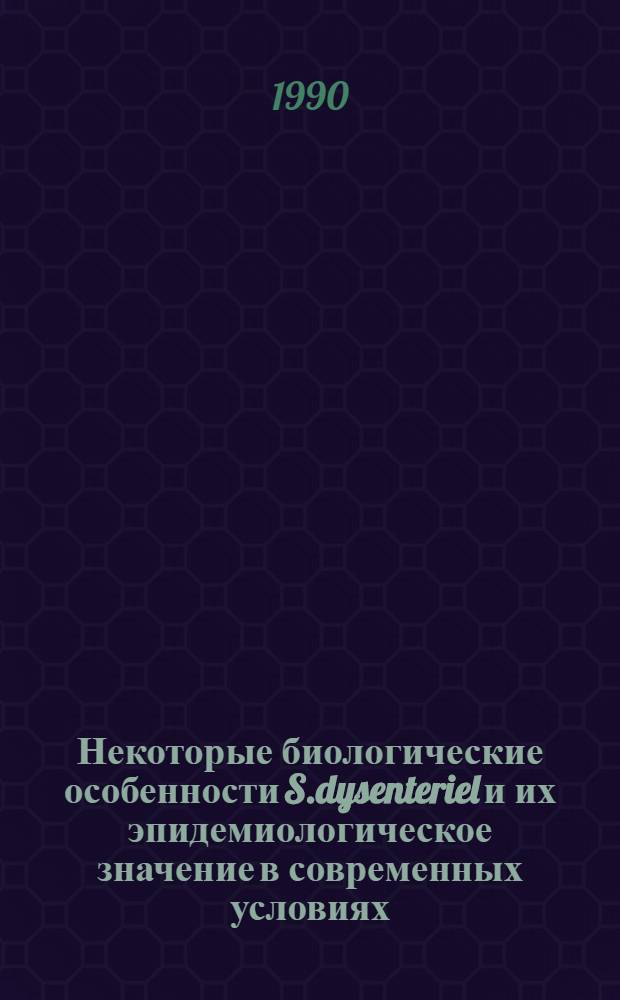 Некоторые биологические особенности S.dysenteriel и их эпидемиологическое значение в современных условиях : Автореф. дис. на соиск. учен. степ. канд. мед. наук : (14.00.30)