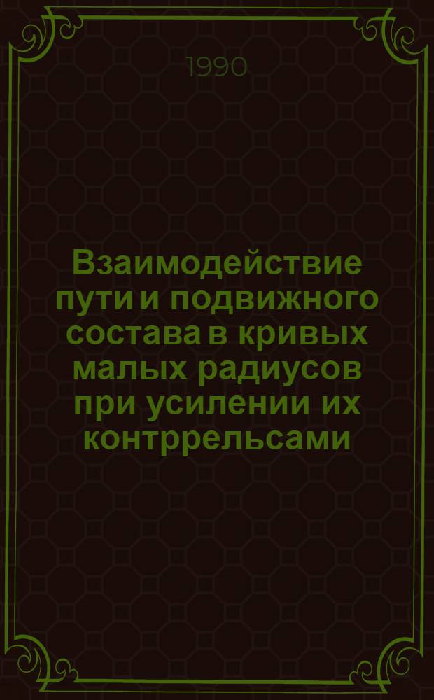 Взаимодействие пути и подвижного состава в кривых малых радиусов при усилении их контррельсами : Автореф. дис. на соиск. учен. степ. канд. техн. наук : (05.22.12)