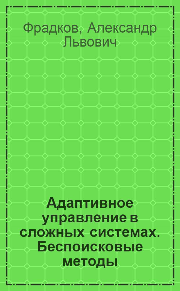 Адаптивное управление в сложных системах. Беспоисковые методы