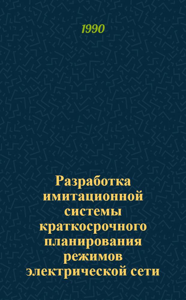 Разработка имитационной системы краткосрочного планирования режимов электрической сети : Автореф. дис. на соиск. учен. степ. канд. техн. наук : (05.14.02)