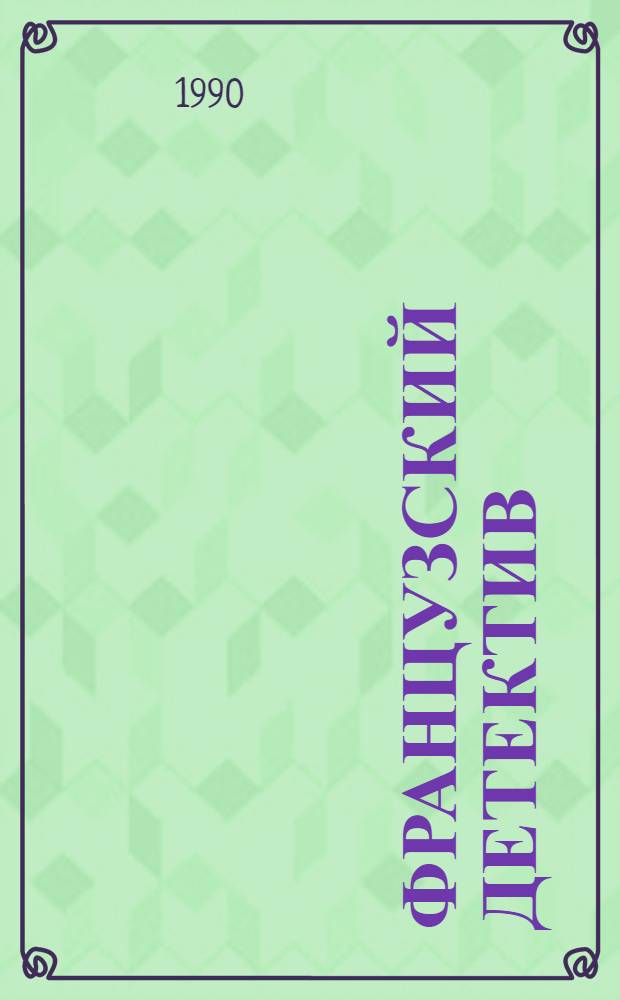 Французский детектив : Пер. с фр