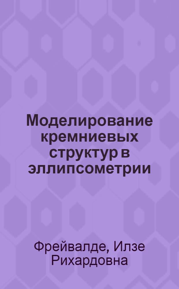 Моделирование кремниевых структур в эллипсометрии : Автореф. дис. на соиск. учен. степ. канд. физ.-мат. наук : (01.04.10)