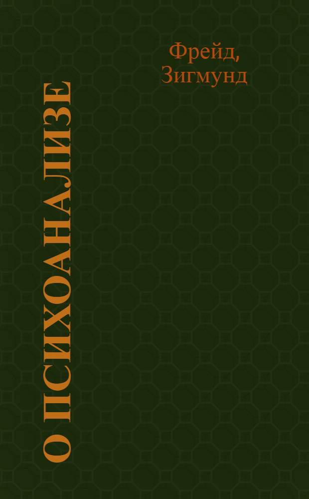 О психоанализе : Перевод