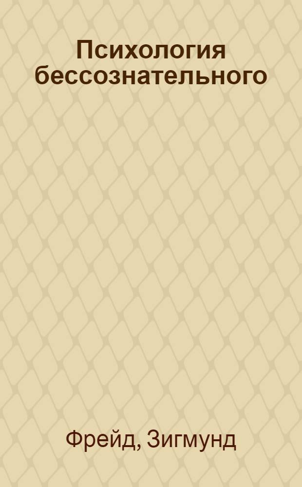Психология бессознательного : Сб. произведений : Перевод