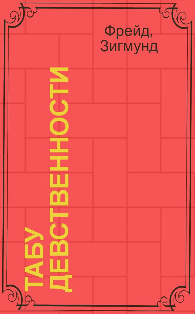 Табу девственности : Очерки по психологии сексуальности
