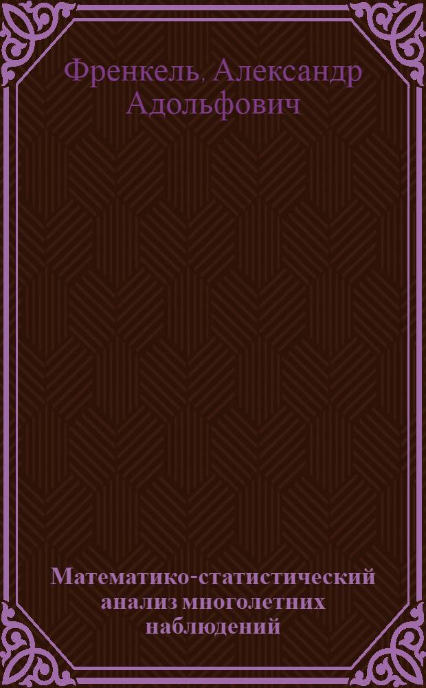 Математико-статистический анализ многолетних наблюдений : Учеб. пособие