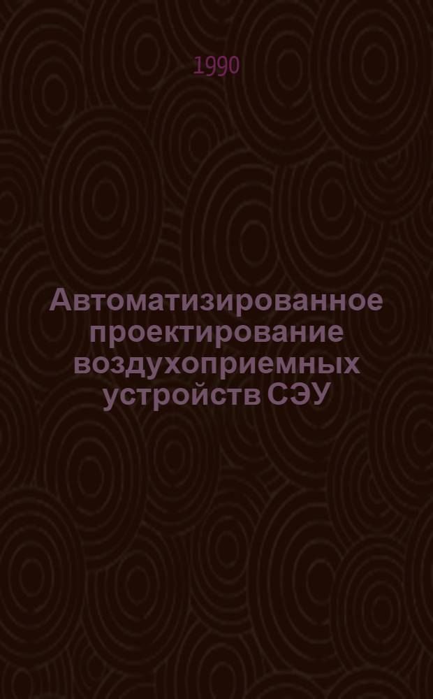 Автоматизированное проектирование воздухоприемных устройств СЭУ : Учеб. пособие