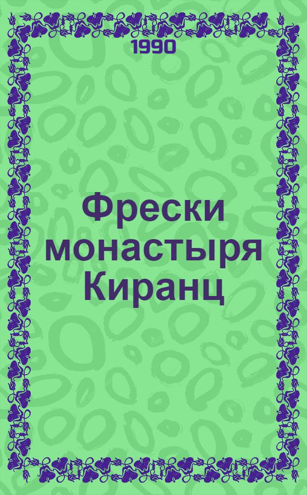 Фрески монастыря Киранц : Материалы из арх. Л.А. Дурново