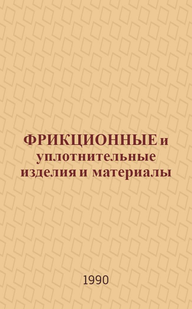 ФРИКЦИОННЫЕ и уплотнительные изделия и материалы : Каталог-справочник