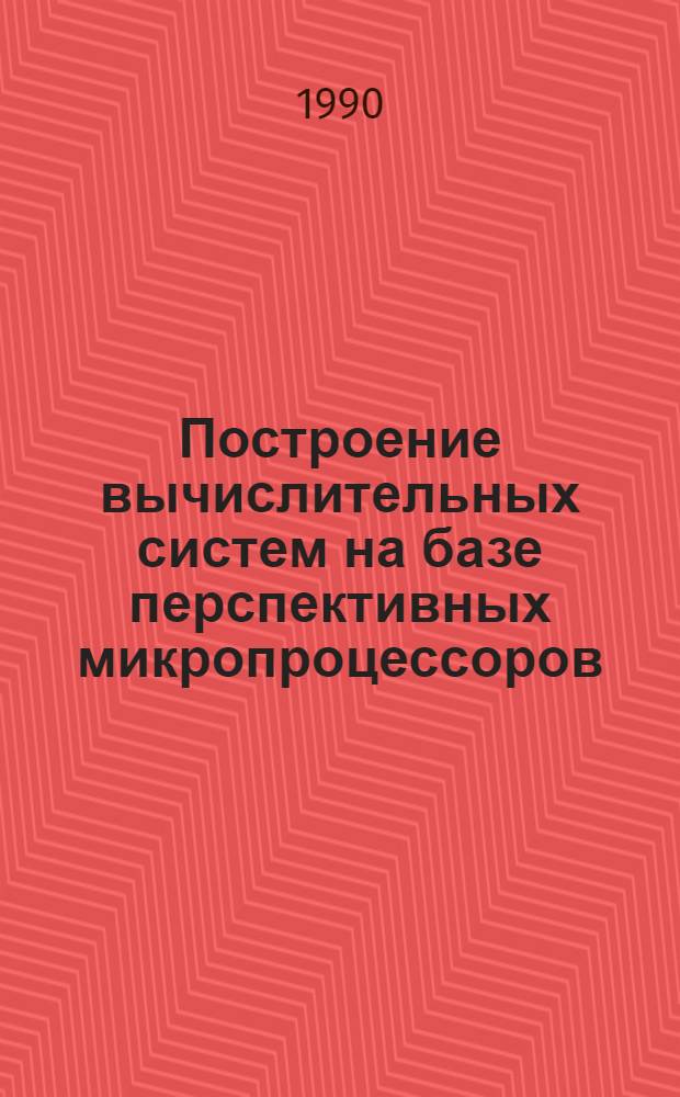 Построение вычислительных систем на базе перспективных микропроцессоров