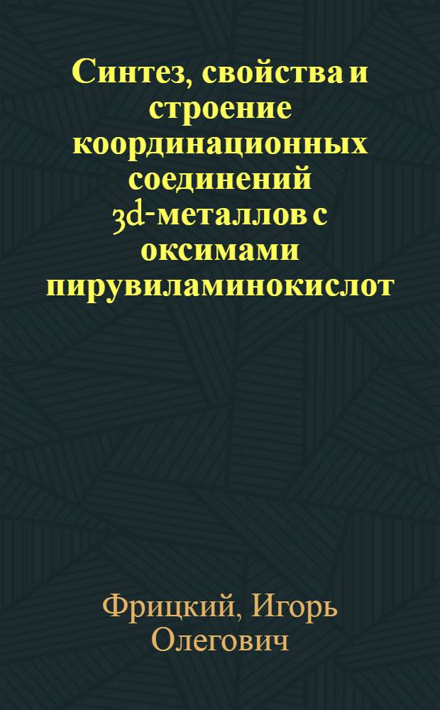 Синтез, свойства и строение координационных соединений 3d-металлов с оксимами пирувиламинокислот : Автореф. дис. на соиск. учен. степ. канд. хим. наук : (02.00.01)