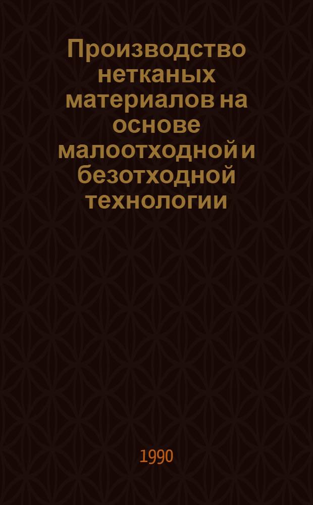 Производство нетканых материалов на основе малоотходной и безотходной технологии : Текст лекций