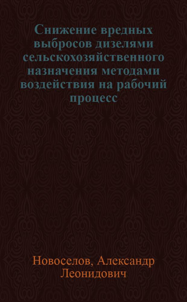 Снижение вредных выбросов дизелями сельскохозяйственного назначения методами воздействия на рабочий процесс : Автореф. дис. на соиск. учен. степ. д. т. н