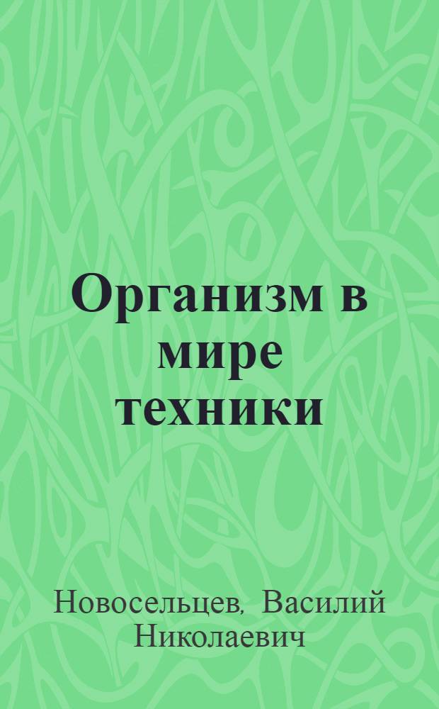Организм в мире техники: кибернетический аспект