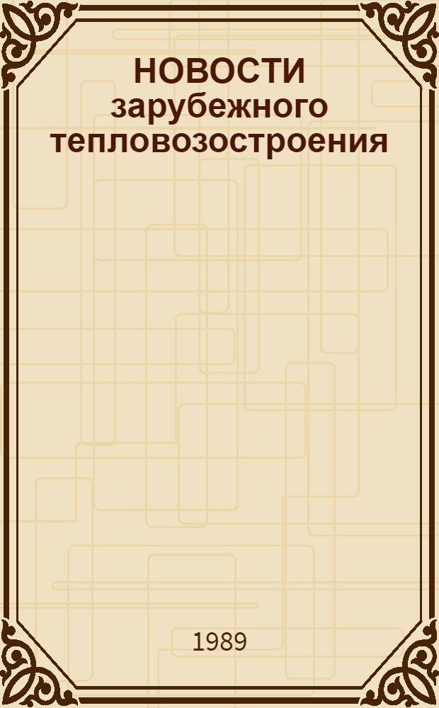 НОВОСТИ зарубежного тепловозостроения