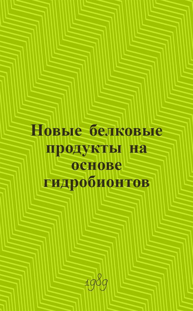 Новые белковые продукты на основе гидробионтов : Сб. науч. тр
