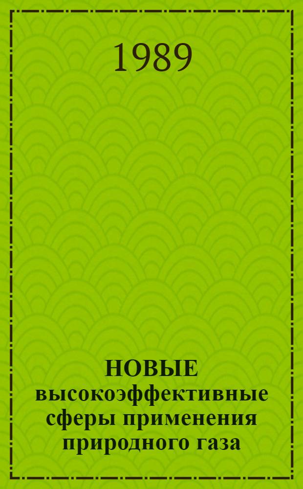 НОВЫЕ высокоэффективные сферы применения природного газа