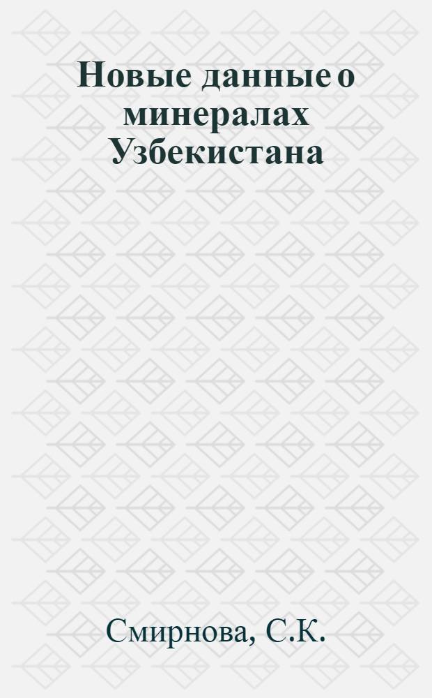 Новые данные о минералах Узбекистана
