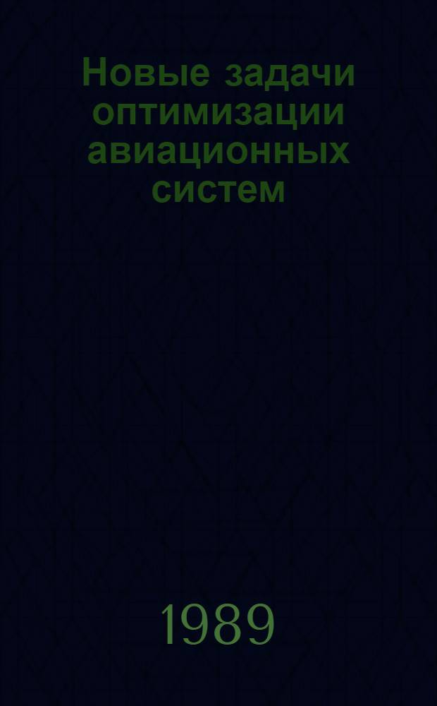 Новые задачи оптимизации авиационных систем : Темат. сб. науч. тр