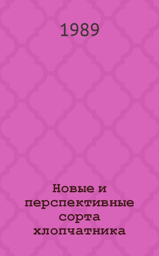 Новые и перспективные сорта хлопчатника