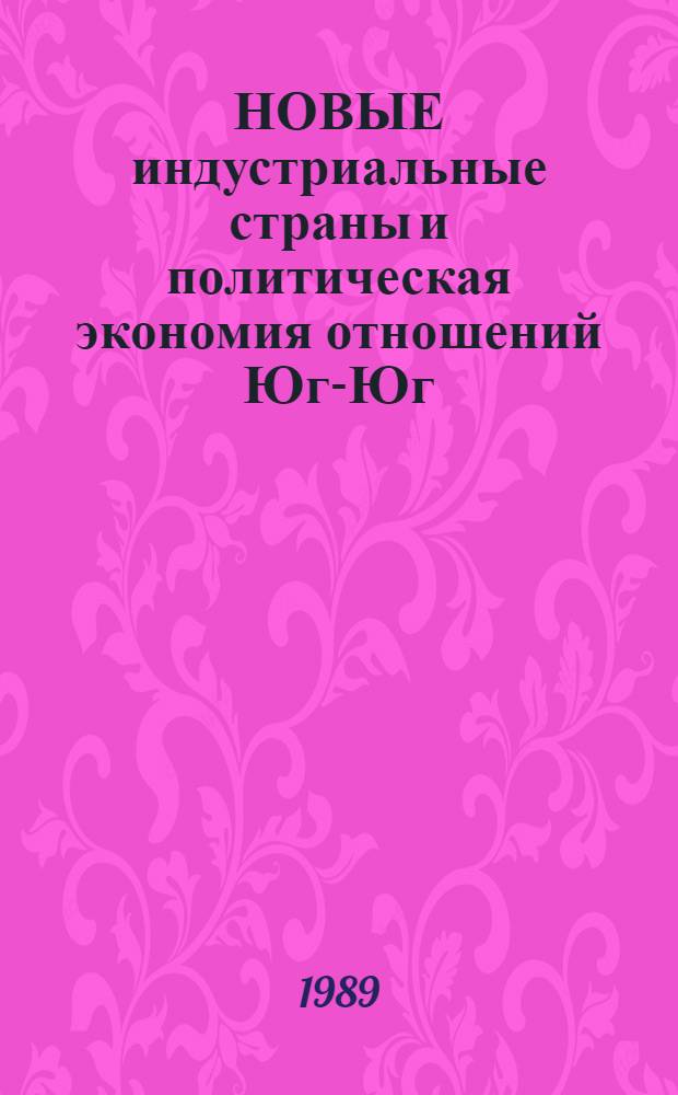 НОВЫЕ индустриальные страны и политическая экономия отношений Юг-Юг