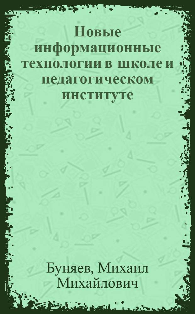 Новые информационные технологии в школе и педагогическом институте: из опыта работы