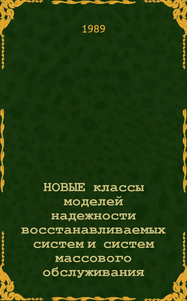 НОВЫЕ классы моделей надежности восстанавливаемых систем и систем массового обслуживания : Метод. рекомендации