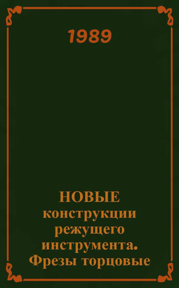 НОВЫЕ конструкции режущего инструмента. Фрезы торцовые : Каталог