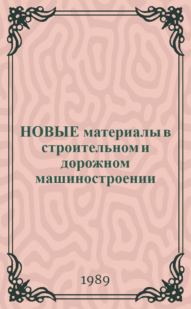 НОВЫЕ материалы в строительном и дорожном машиностроении