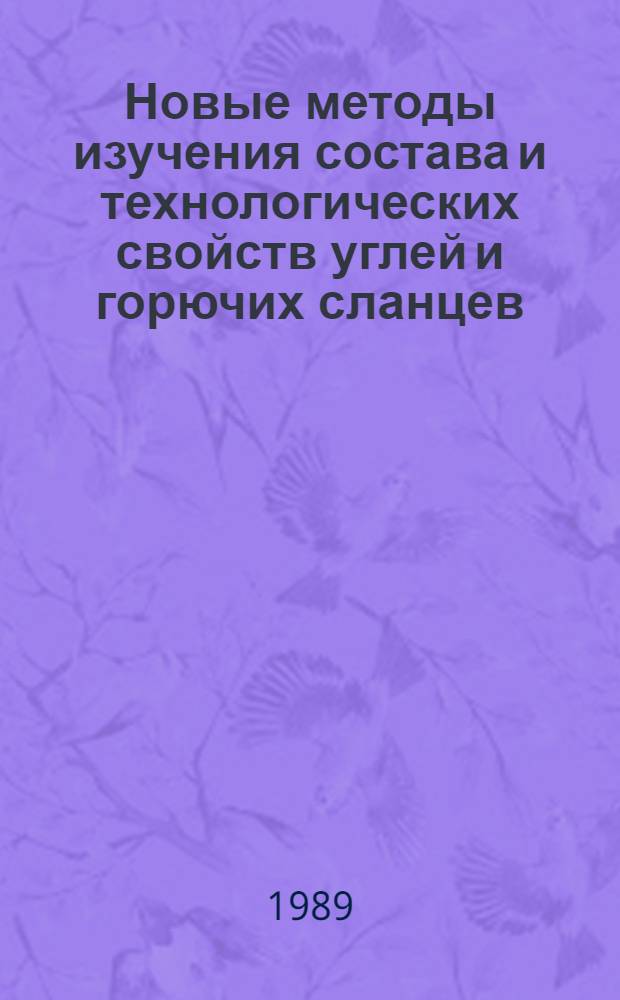 Новые методы изучения состава и технологических свойств углей и горючих сланцев : Сб. ст.