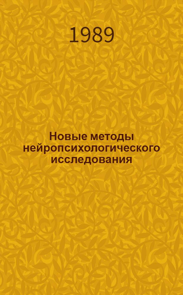 Новые методы нейропсихологического исследования : Сб. науч. тр